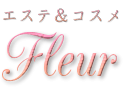 埼玉県新座市 志木駅から徒歩3分 エステ＆コスメ Fleur フルール